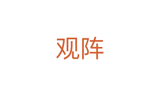 觀陣