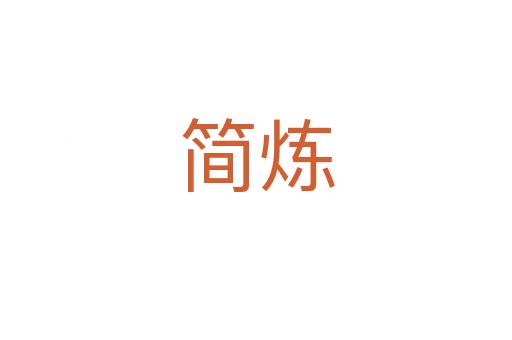簡煉