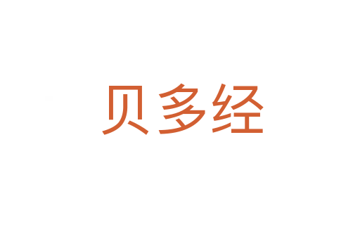 貝多經(jīng)