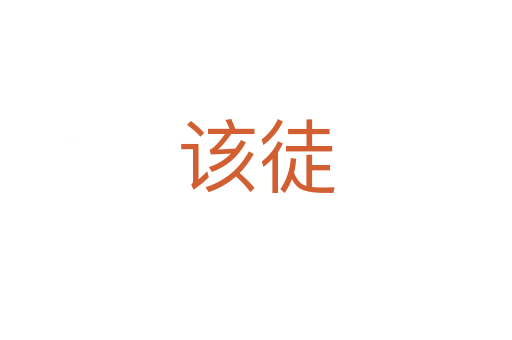 該徒