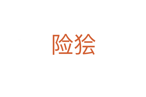 險獪