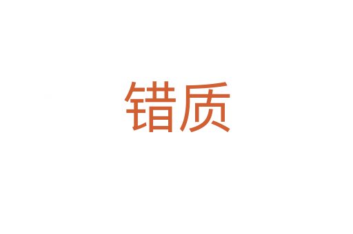 錯質