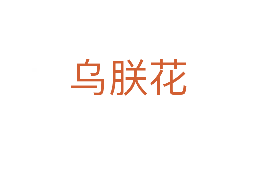 烏朕花