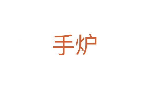 手爐