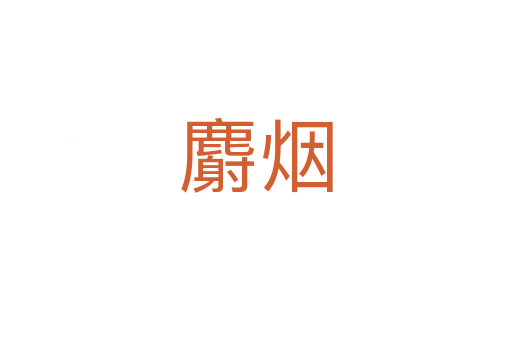 麝煙