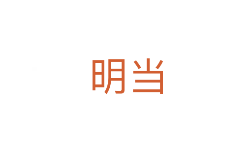 明當
