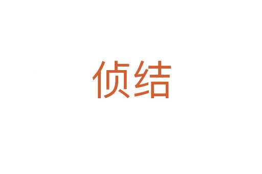 偵結