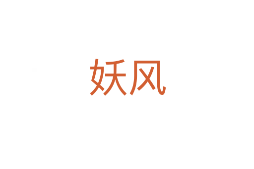 妖風(fēng)