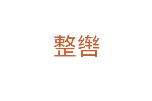 整轡