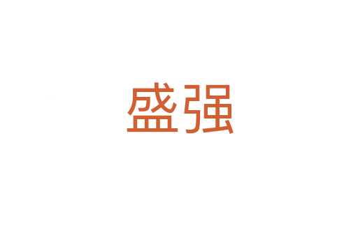 盛強(qiáng)