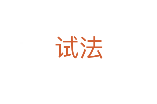 試法