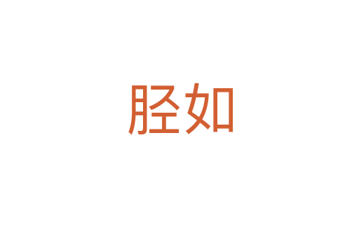 脛如