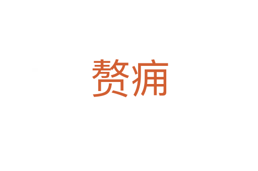 贅癰