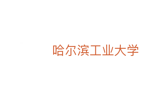 哈爾濱工業(yè)大學