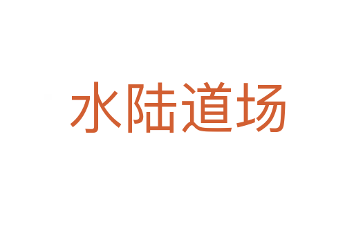 水陸道場(chǎng)