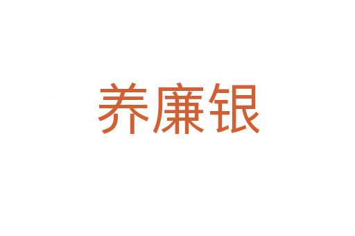 養廉銀
