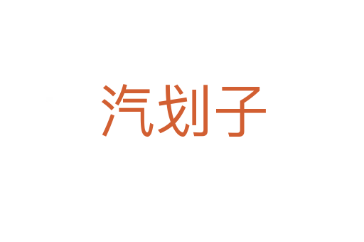 汽劃子