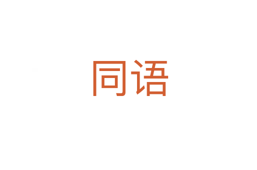 同語