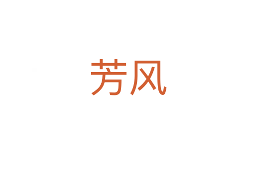 芳風