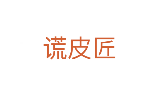 謊皮匠