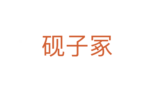 硯子冢