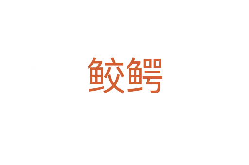 鮫鱷