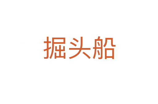 掘頭船