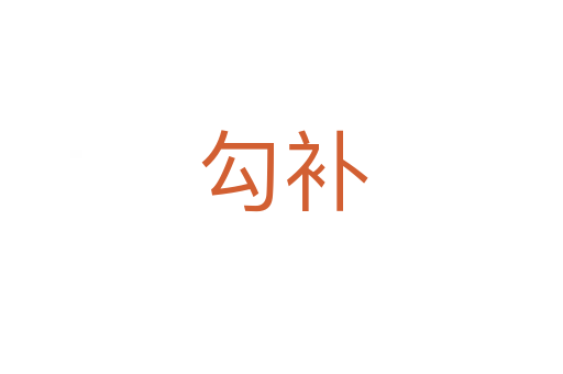 勾補