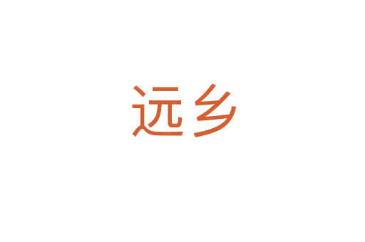 遠(yuǎn)鄉(xiāng)