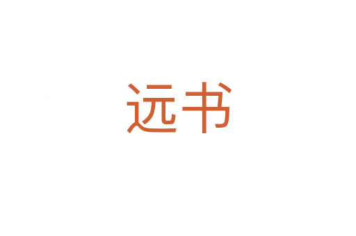 遠(yuǎn)書