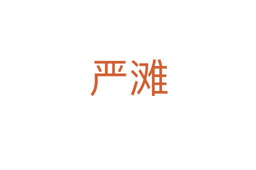 嚴灘