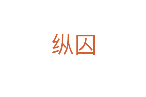 縱囚