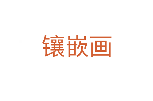 鑲嵌畫
