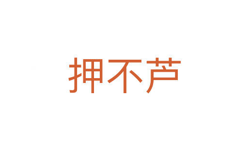押不蘆