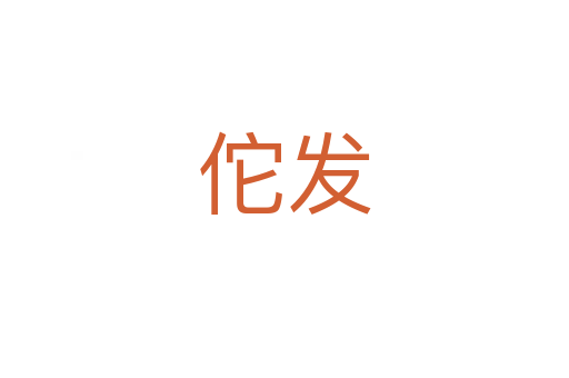 佗發(fā)