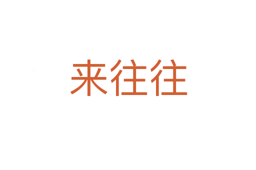 來往往