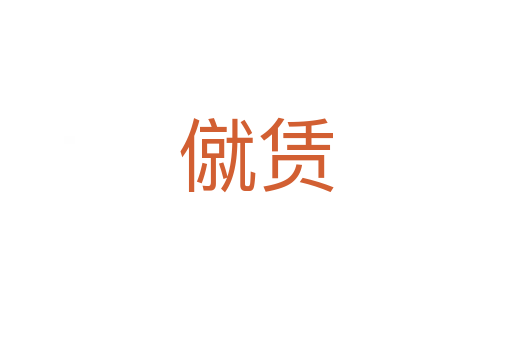 僦賃