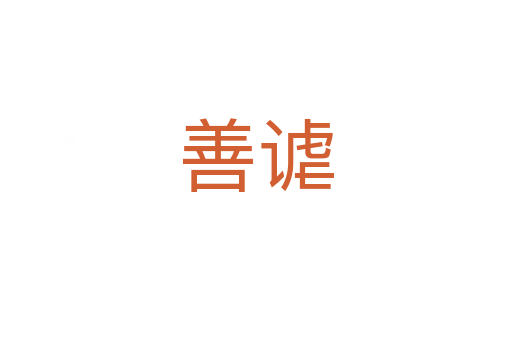 善謔