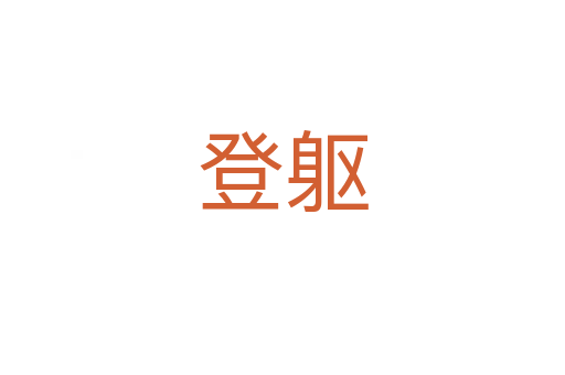 登軀