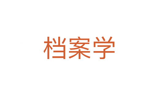 檔案學