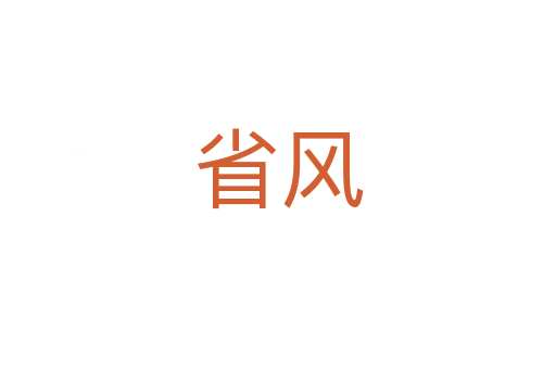 省風
