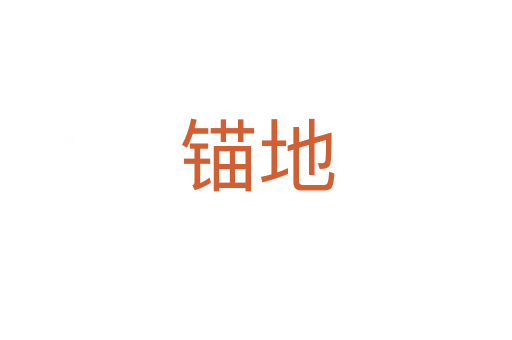 錨地