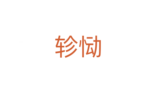 軫慟