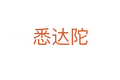 悉達陀