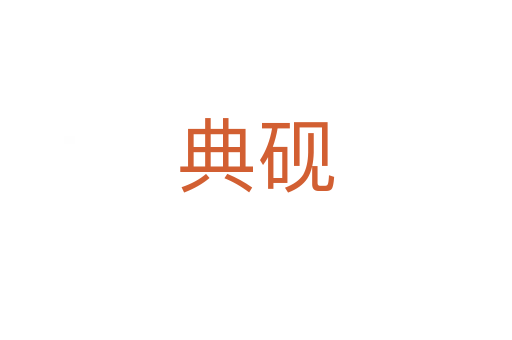 典硯