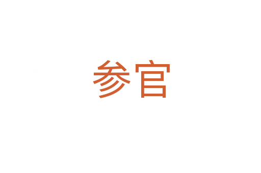 參官