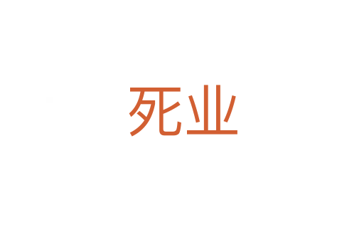 死業
