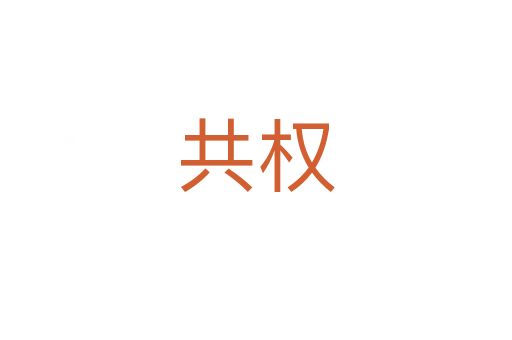 共權