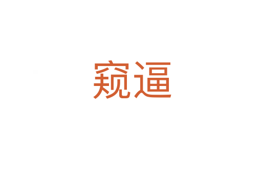 窺逼