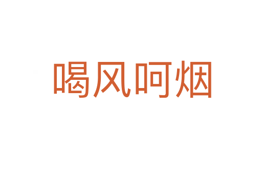 喝風(fēng)呵煙